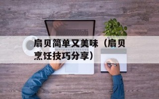 扇贝简单又美味（扇贝烹饪技巧分享）