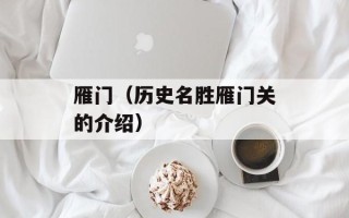 雁门（历史名胜雁门关的介绍）