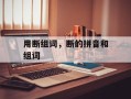 用断组词，断的拼音和组词