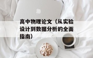 高中物理论文（从实验设计到数据分析的全面指南）