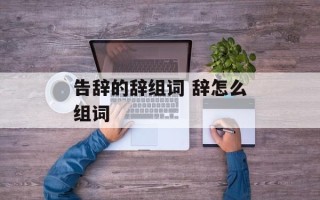 告辞的辞组词 辞怎么组词