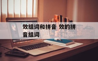 效组词和拼音 效的拼音组词