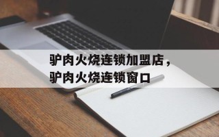 驴肉火烧连锁加盟店，驴肉火烧连锁窗口