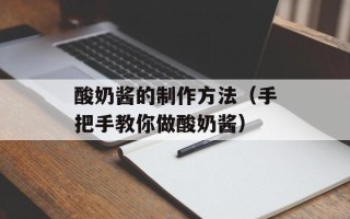 酸奶酱的制作方法（手把手教你做酸奶酱）