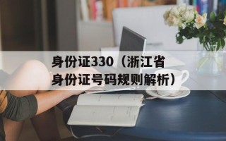 身份证330（浙江省身份证号码规则解析）
