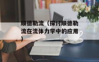 顺德勒流（探讨顺德勒流在流体力学中的应用）