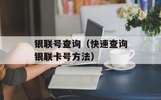 银联号查询（快速查询银联卡号方法）
