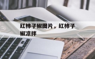 红柿子椒图片，红柿子椒凉拌