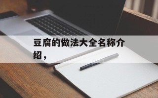 豆腐的做法大全名称介绍，