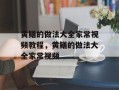 黄鳝的做法大全家常视频教程，黄鳝的做法大全家常视频