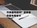 作换偏旁组词？造换偏旁都有那些字
