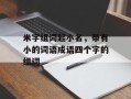 米字组词起小名，带有小的词语成语四个字的组词