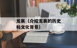 龙襄（介绍龙襄的历史和文化背景）