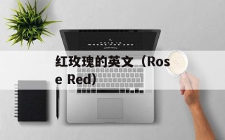 红玫瑰的英文（Rose Red）