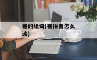 箬的组词(箬拼音怎么读)