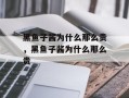 黑鱼子酱为什么那么贵，黑鱼子酱为什么那么贵