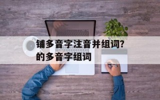 铺多音字注音并组词？的多音字组词