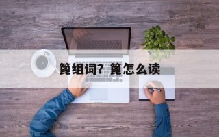 篦组词？篦怎么读