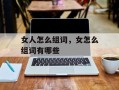 女人怎么组词，女怎么组词有哪些