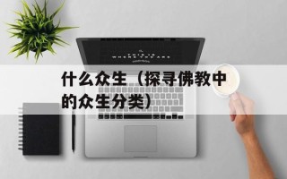 什么众生（探寻佛教中的众生分类）