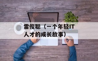 雷俊聪（一个年轻IT人才的成长故事）