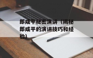 郎咸平秘密演讲（揭秘郎咸平的演讲技巧和经验）