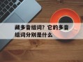 藏多音组词？它的多音组词分别是什么