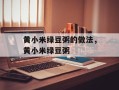 黄小米绿豆粥的做法，黄小米绿豆粥