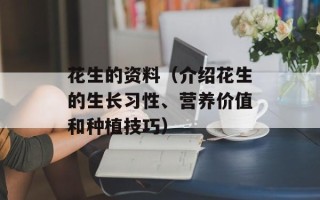 花生的资料（介绍花生的生长习性、营养价值和种植技巧）