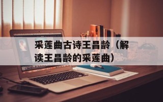 采莲曲古诗王昌龄（解读王昌龄的采莲曲）