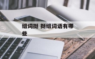 组词挺 挺组词语有哪些