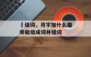 仴组词，月字加什么偏旁能组成词并组词
