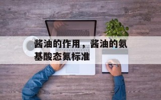 酱油的作用，酱油的氨基酸态氮标准