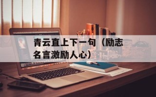 青云直上下一句（励志名言激励人心）