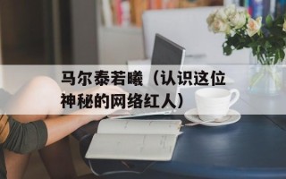 马尔泰若曦（认识这位神秘的网络红人）