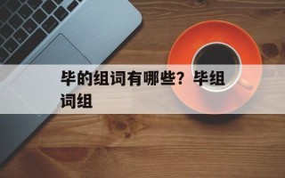 毕的组词有哪些？毕组词组