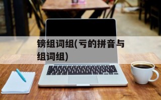 镑组词组(亏的拼音与组词组)