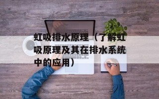 虹吸排水原理（了解虹吸原理及其在排水系统中的应用）