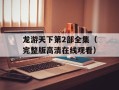 龙游天下第2部全集（完整版高清在线观看）