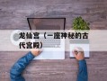 龙仙宫（一座神秘的古代宫殿）
