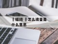 巉组词 巉怎么读音是什么意思