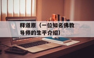释道原（一位知名佛教导师的生平介绍）