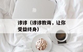 谆谆（谆谆教诲，让你受益终身）