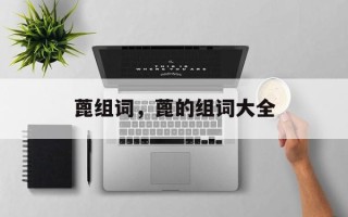 蓖组词，蓖的组词大全