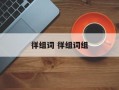 徉组词 徉组词组