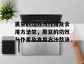 黑豆的功效与作用及食用方法禁，黑豆的功效与作用及食用方法熬汤