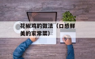 花椒鸡的做法（口感鲜美的家常菜）