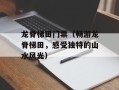 龙脊梯田门票（畅游龙脊梯田，感受独特的山水风光）