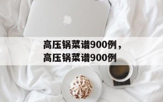 高压锅菜谱900例，高压锅菜谱900例