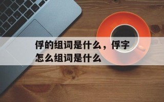 俘的组词是什么，俘字怎么组词是什么